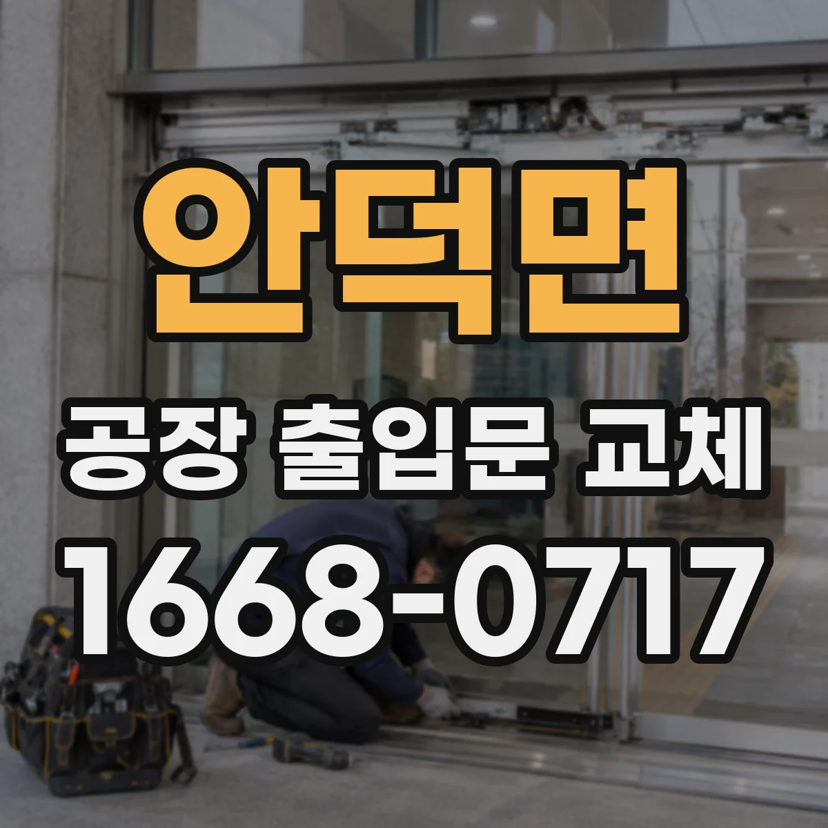 안덕면 공장 출입문 교체