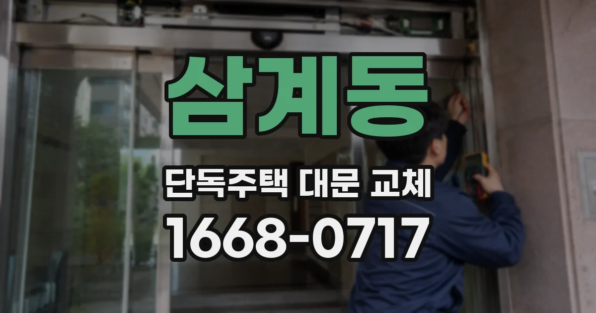 삼계동 단독주택 대문 교체