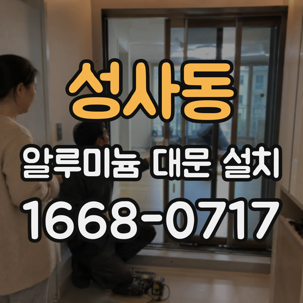 성사동 알루미늄 대문 설치