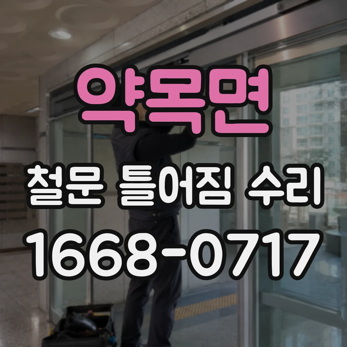 약목면 철문 틀어짐 수리
