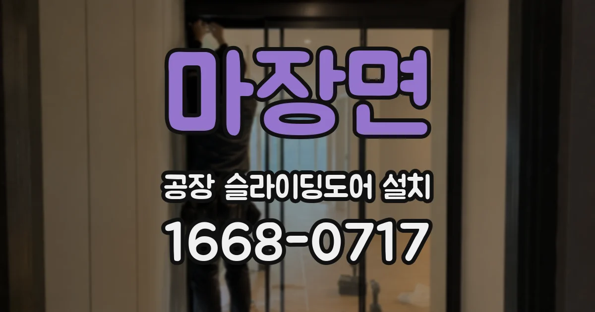 마장면 공장 슬라이딩도어 설치