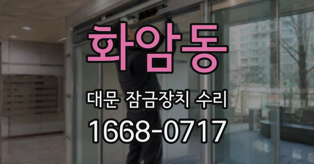 화암동 대문 잠금장치 수리