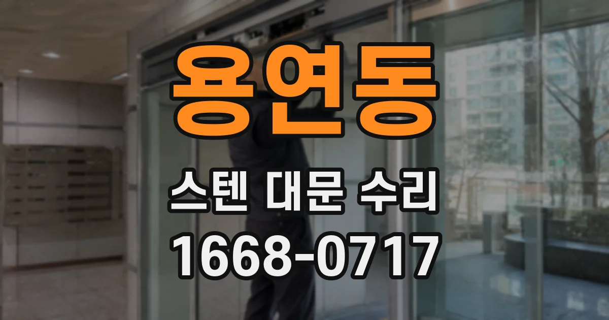 용연동 스텐 대문 수리