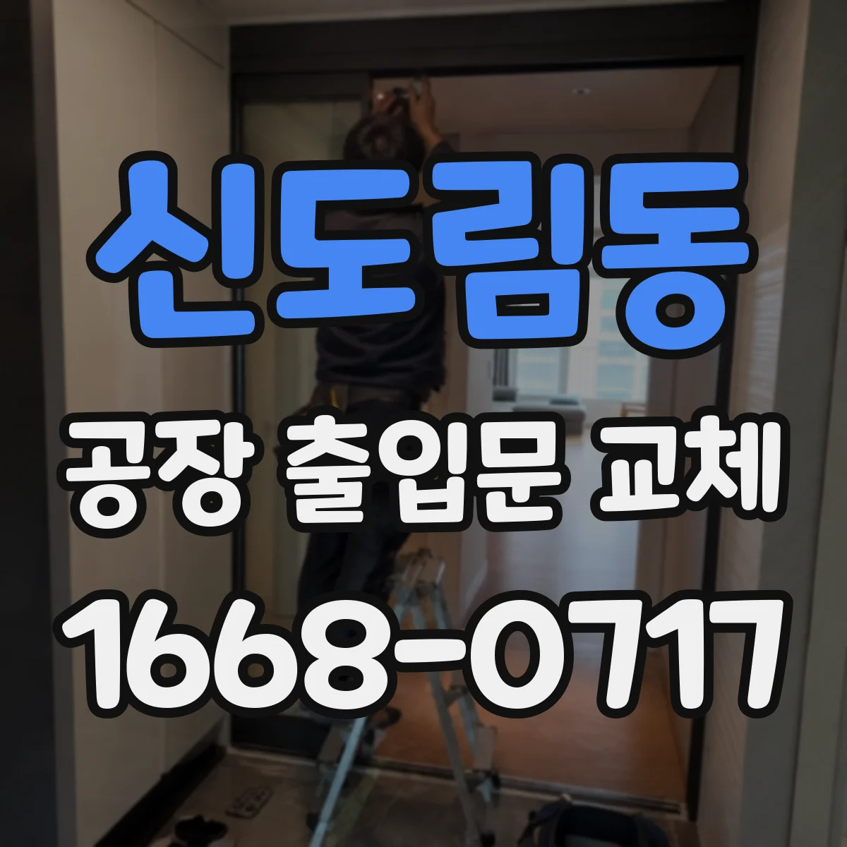 신도림동 공장 출입문 교체