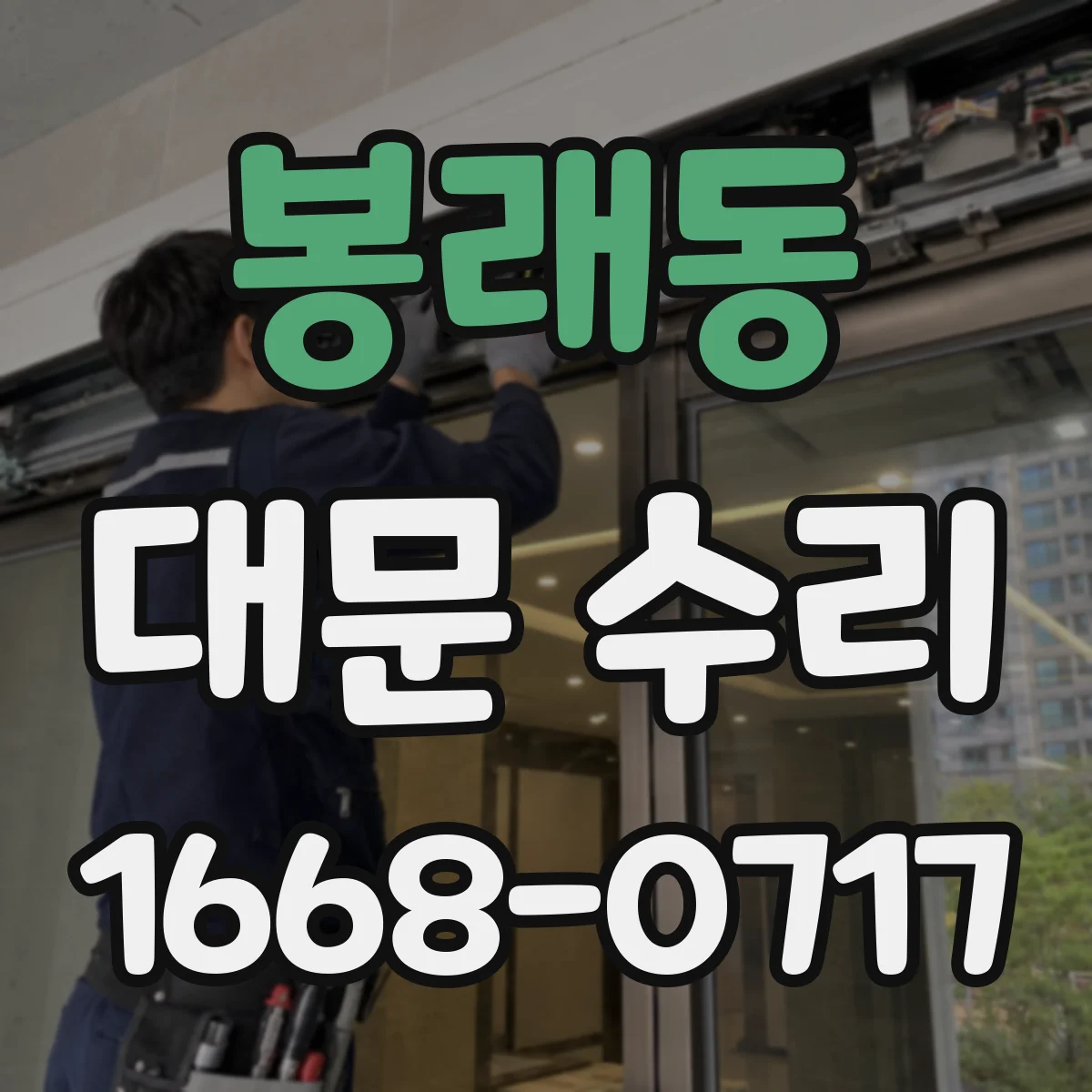 봉래동 대문 수리