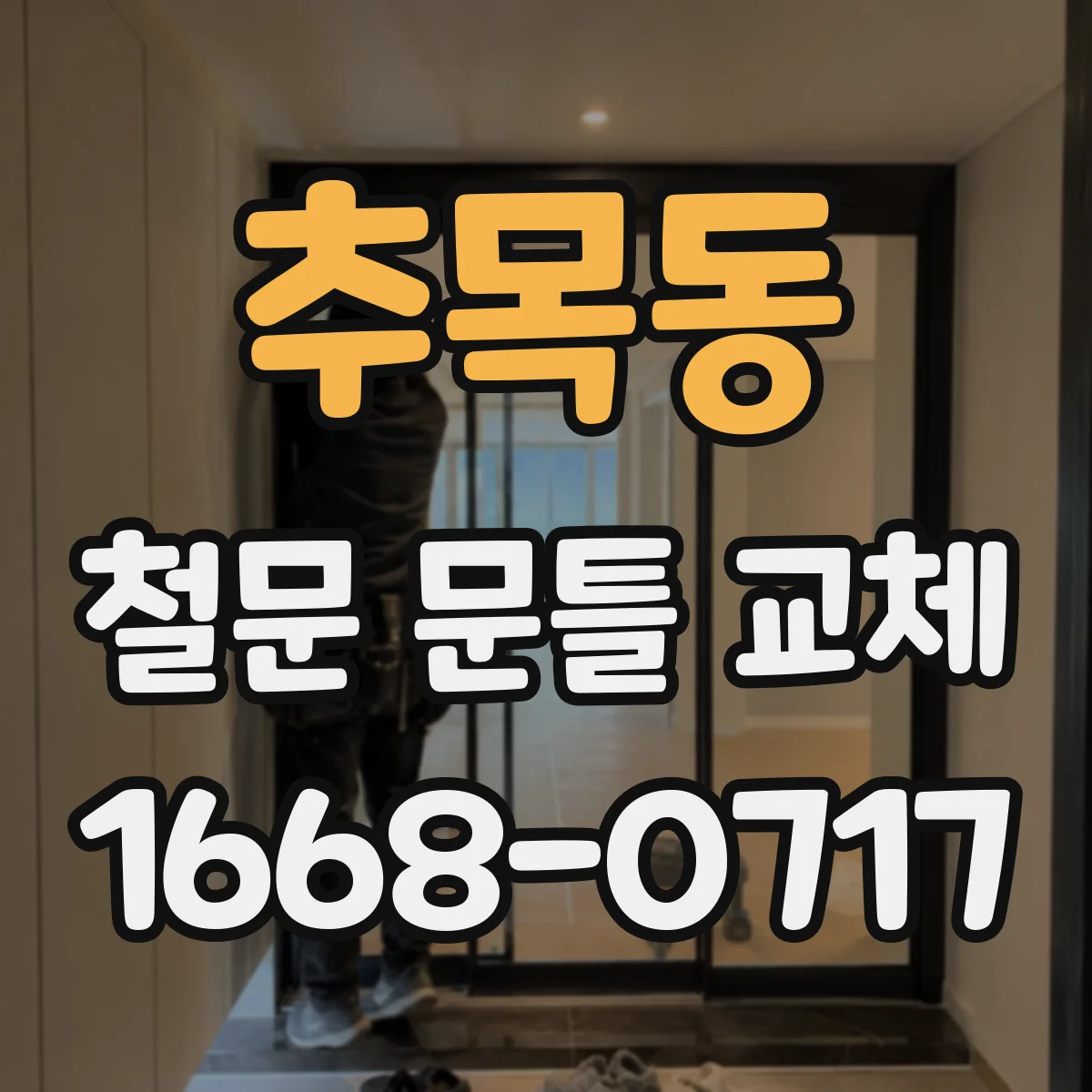 추목동 철문 문틀 교체