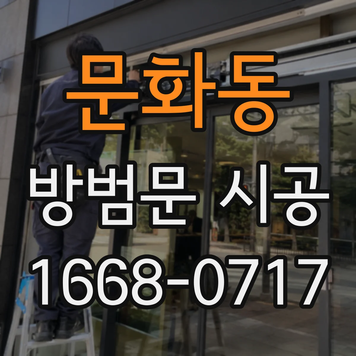 문화동 방범문 시공