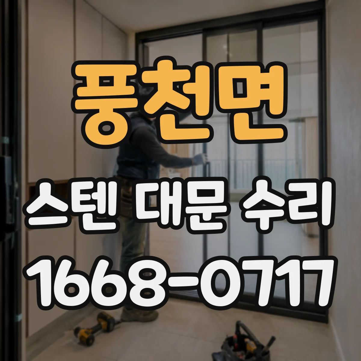 풍천면 스텐 대문 수리
