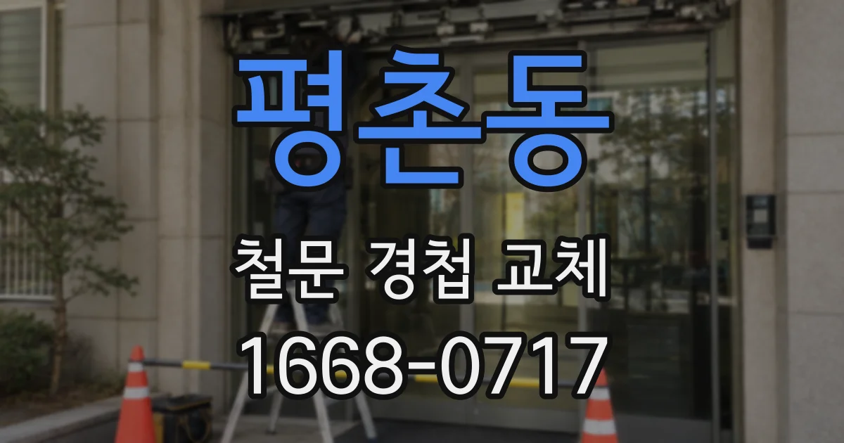 평촌동 철문 경첩 교체