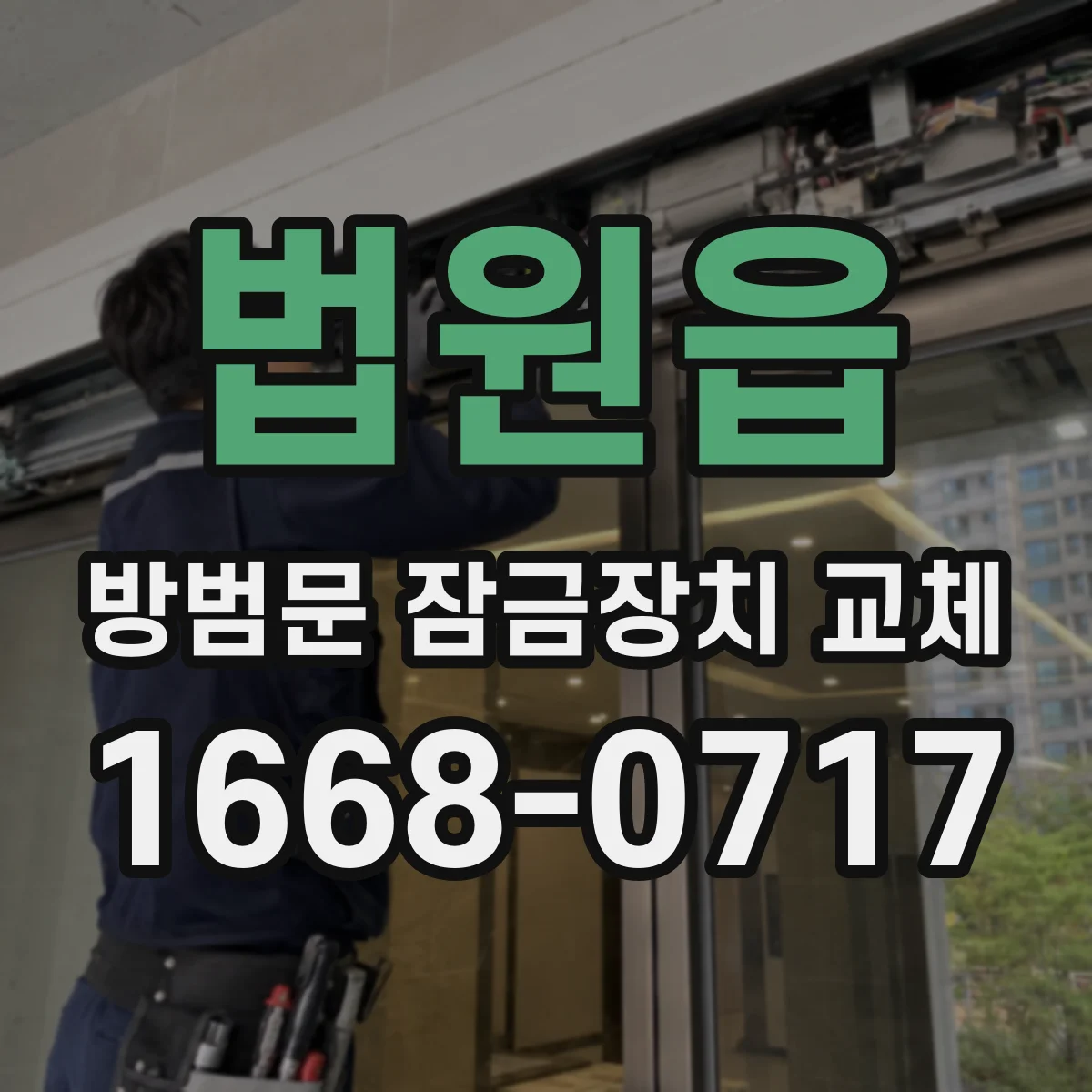 법원읍 방범문 잠금장치 교체