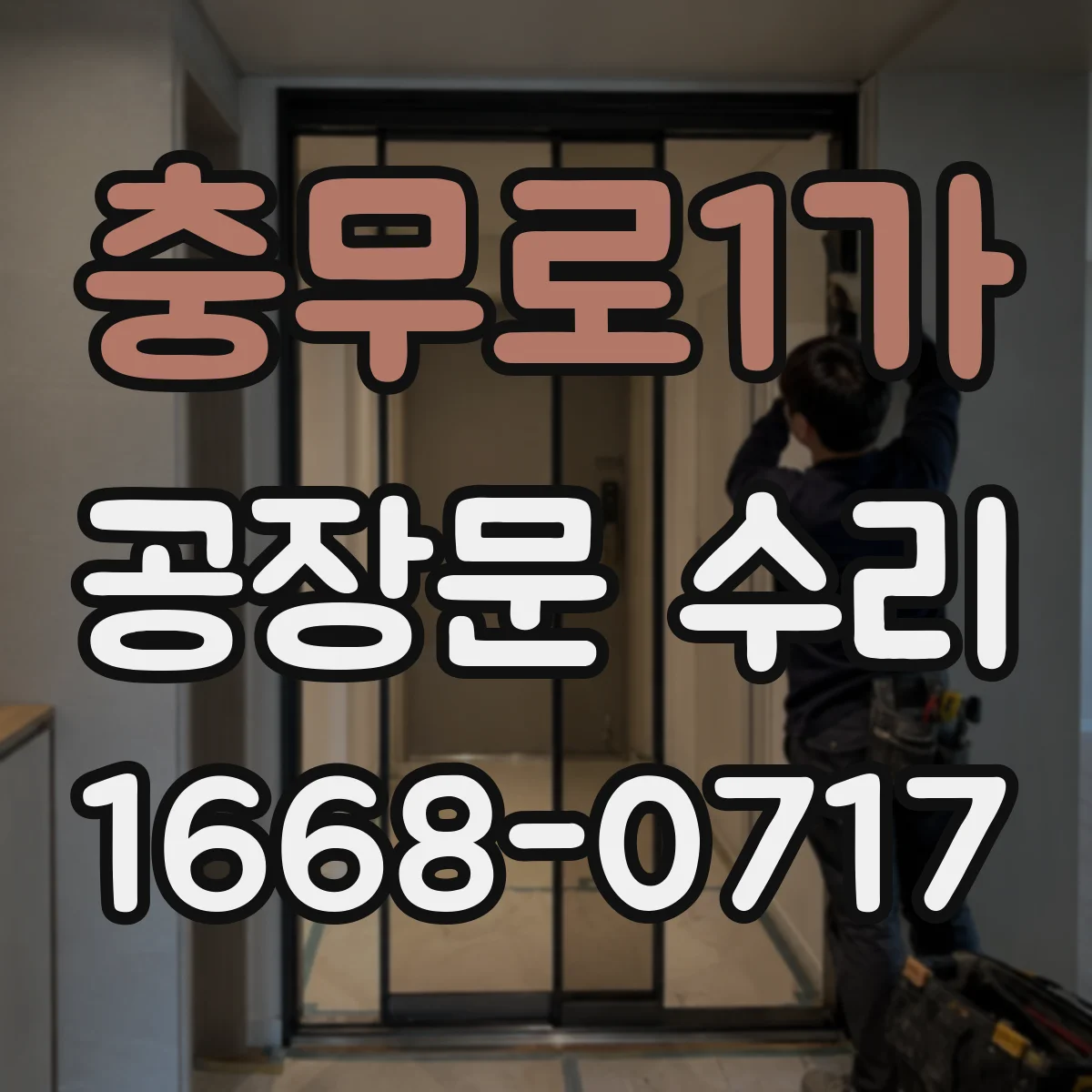 충무로1가 공장문 수리