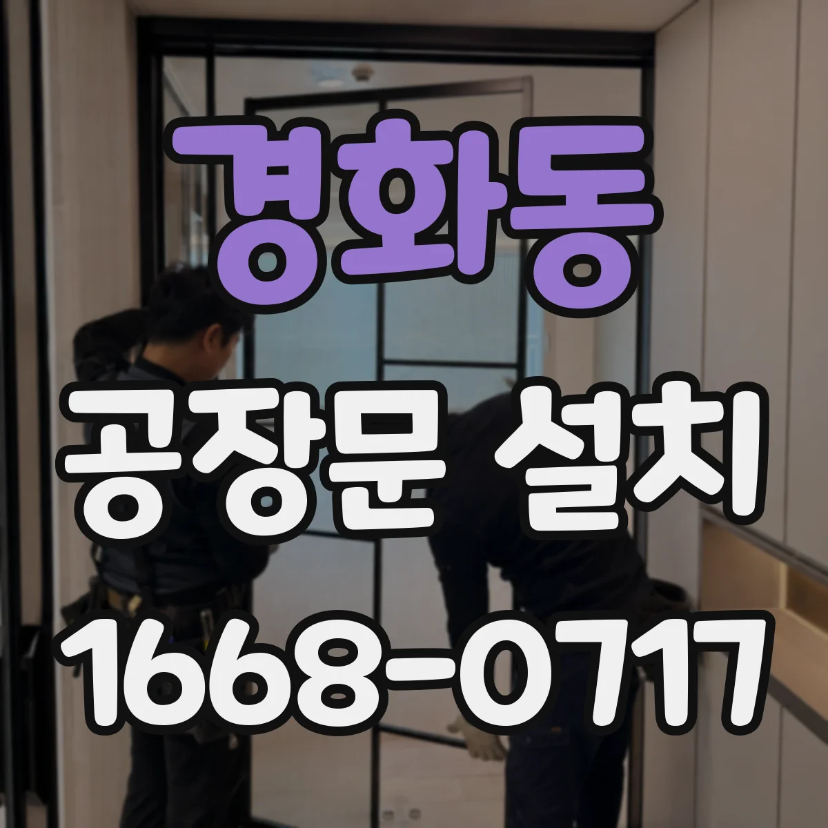 경화동 공장문 설치