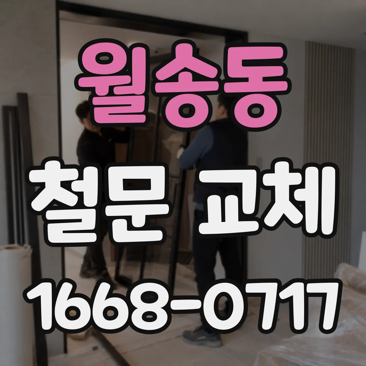 월송동 철문 교체