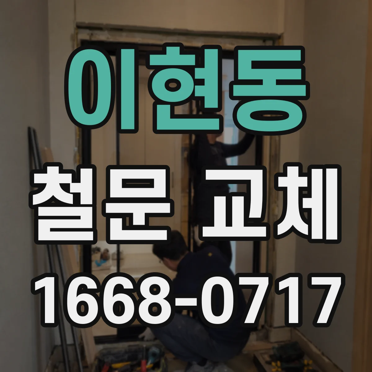 이현동 철문 교체