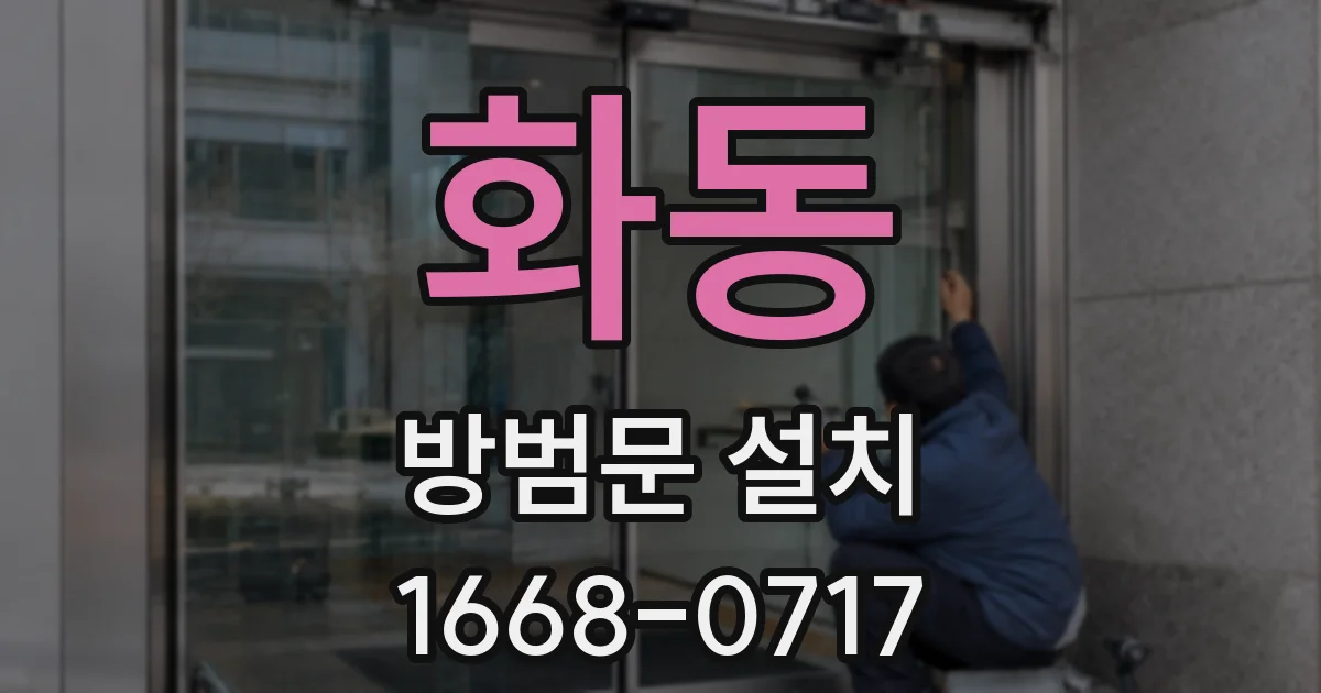 화동 방범문 설치
