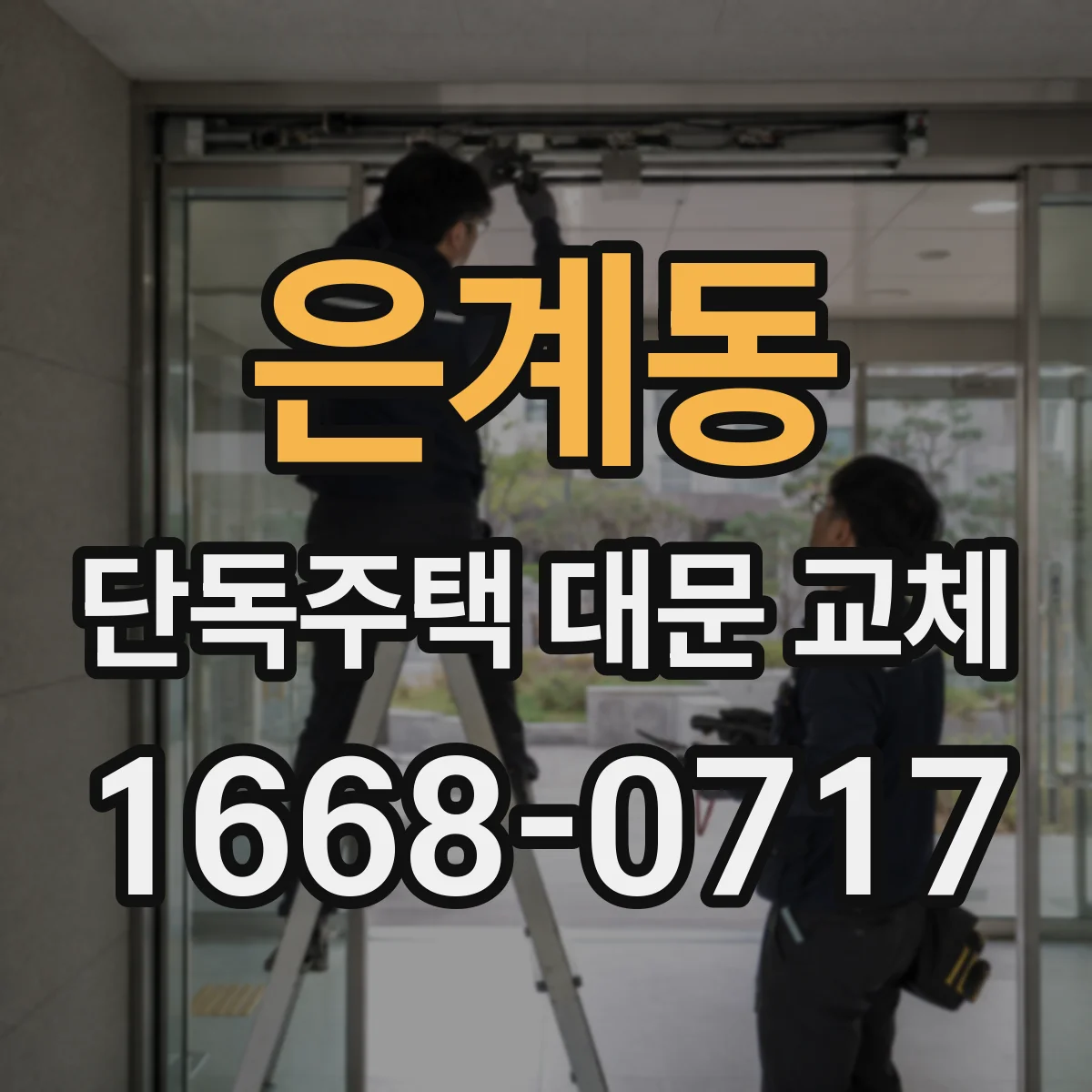 은계동 단독주택 대문 교체