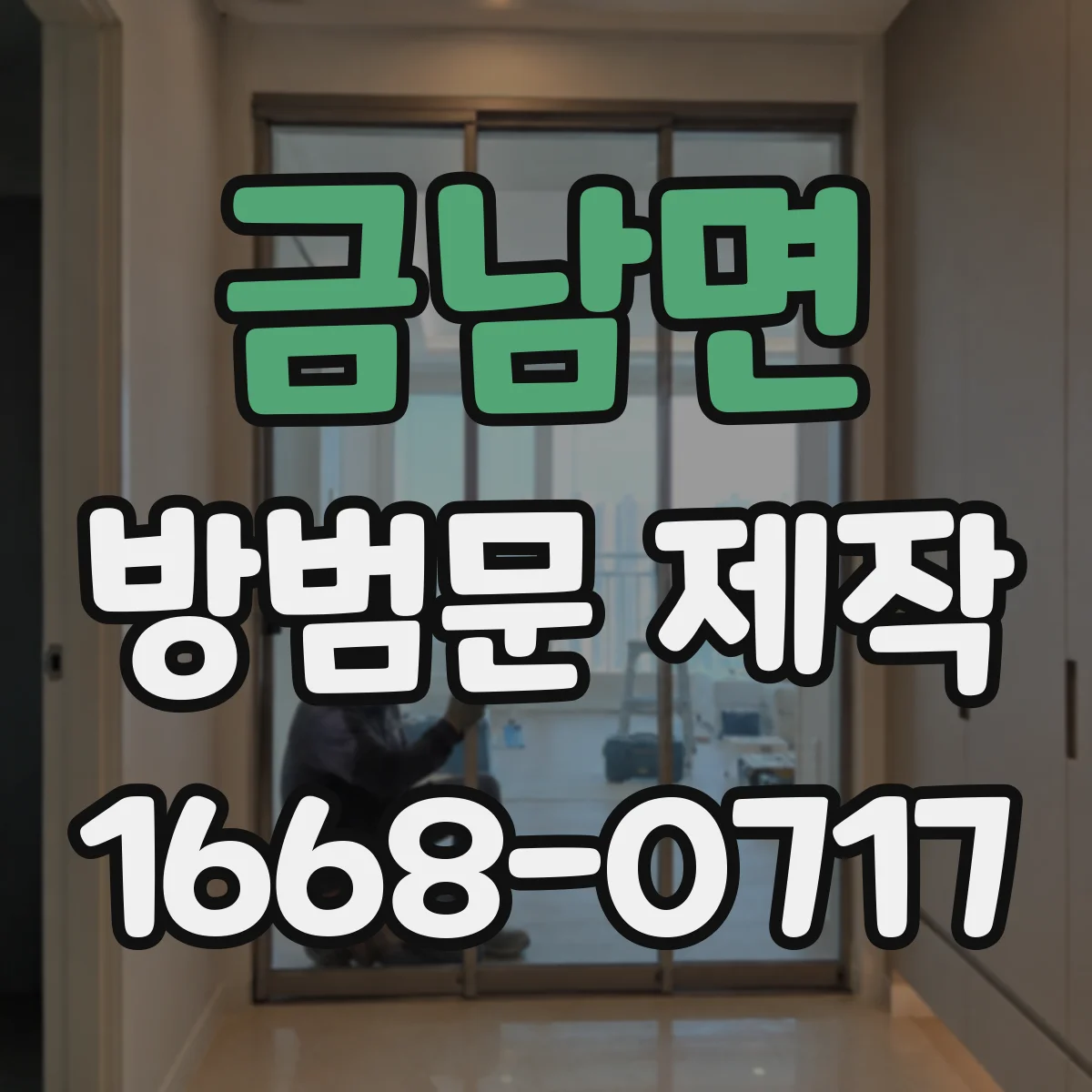 금남면 방범문 제작