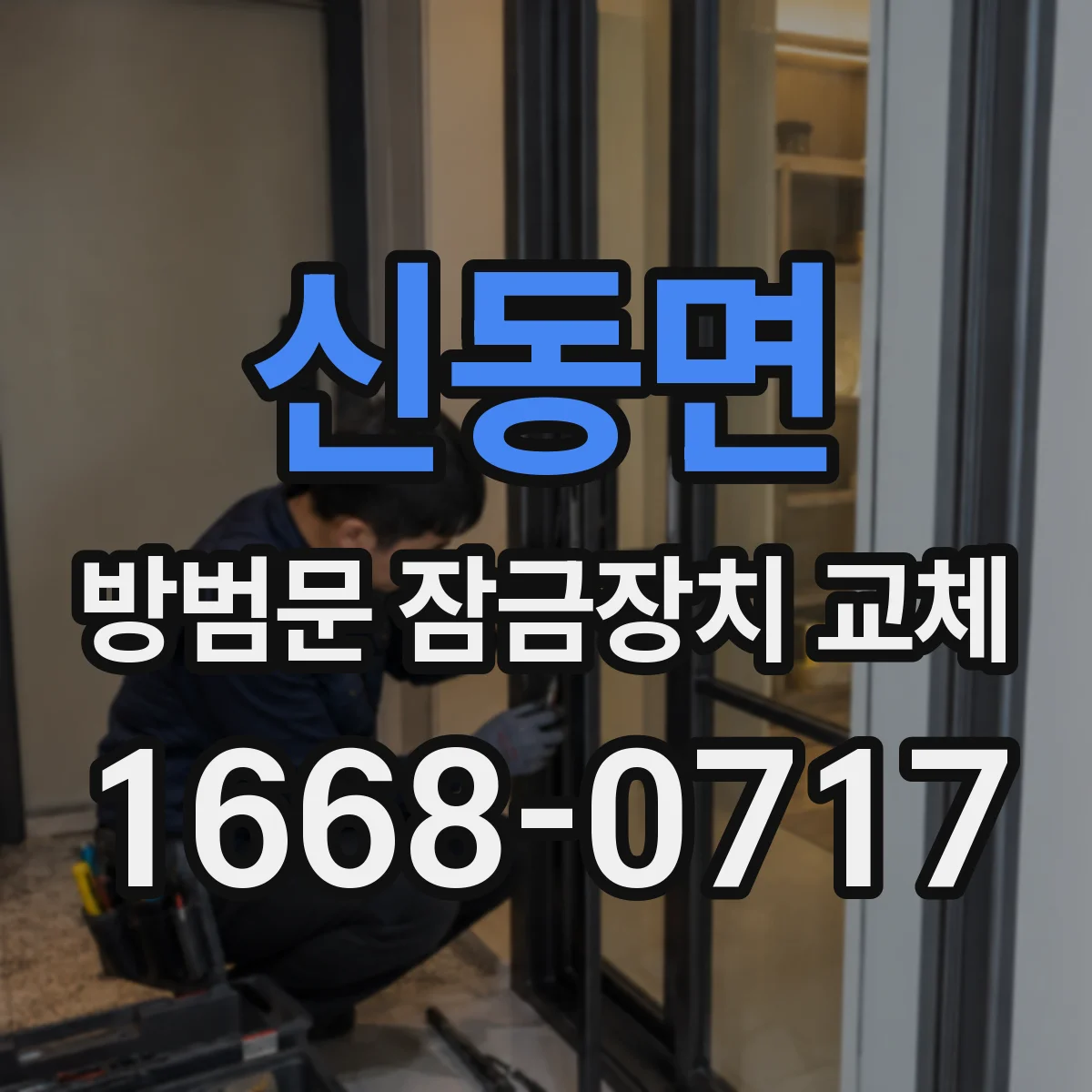 신동면 방범문 잠금장치 교체