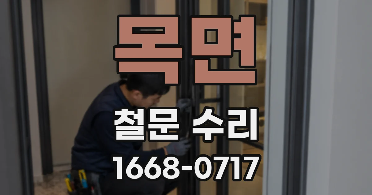 목면 철문 수리