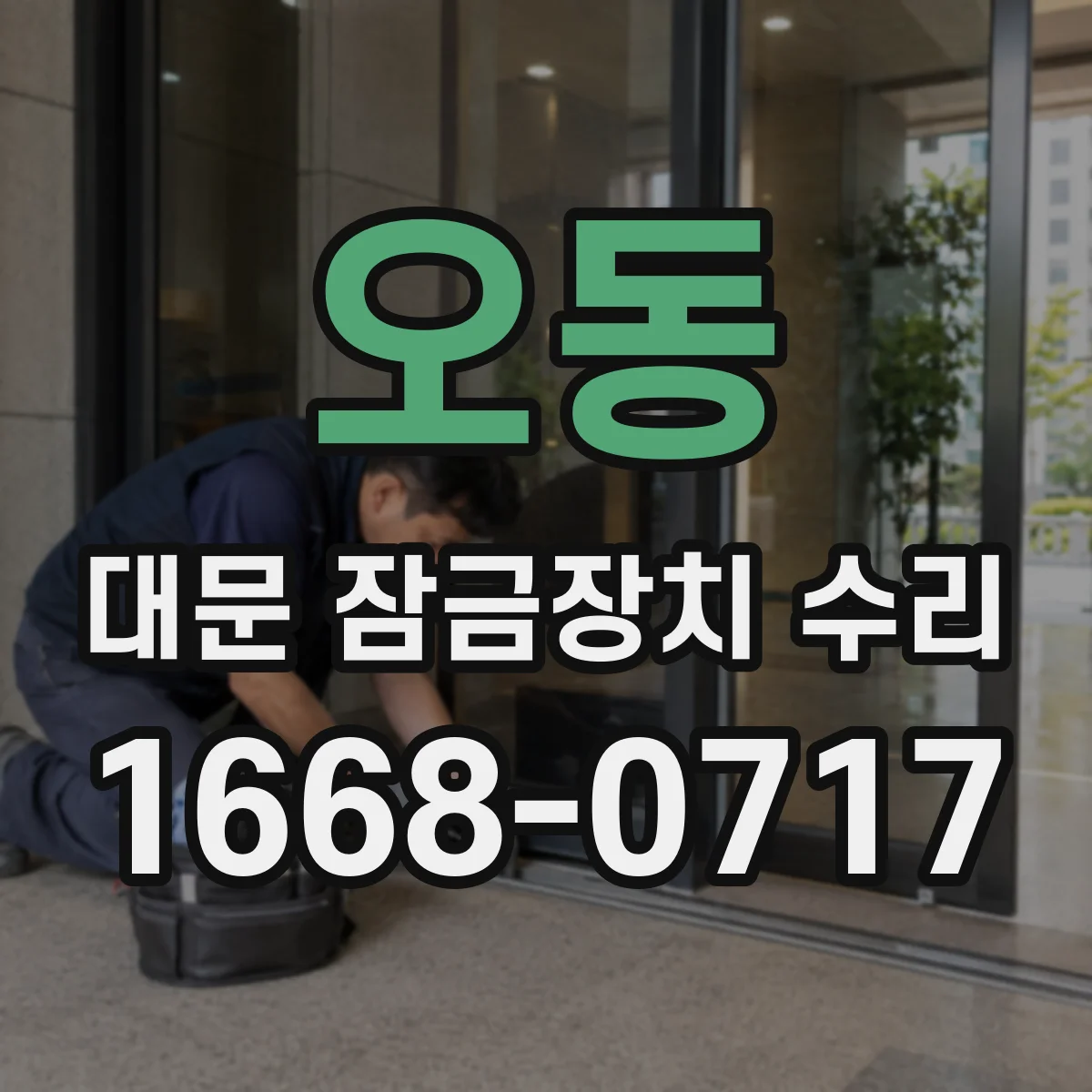 오동 대문 잠금장치 수리