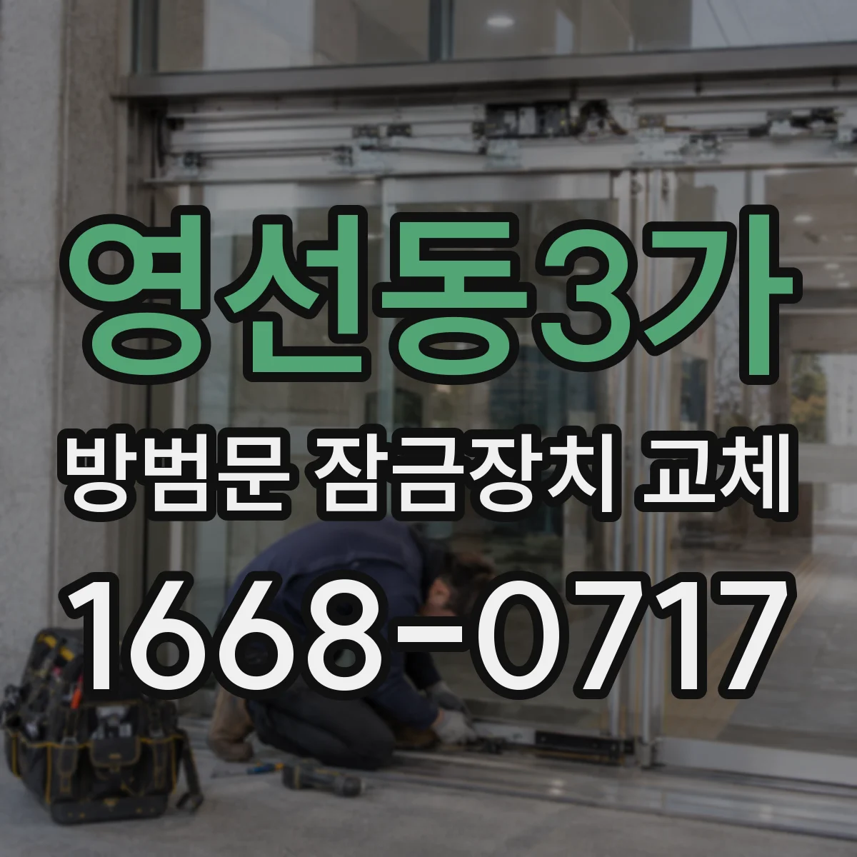영선동3가 방범문 잠금장치 교체