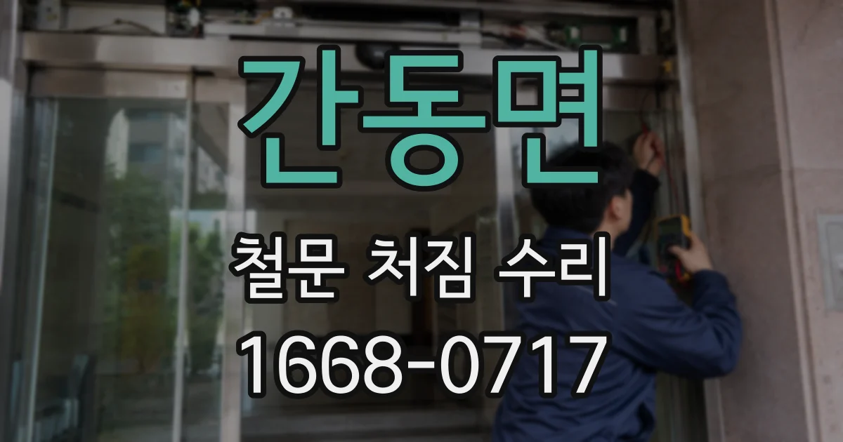 간동면 철문 처짐 수리