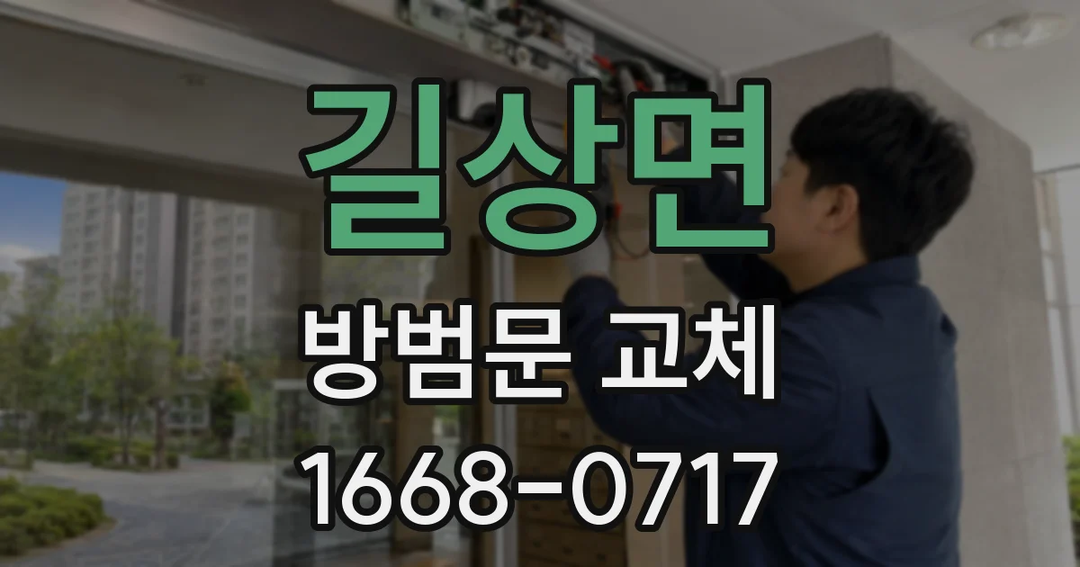 길상면 방범문 교체