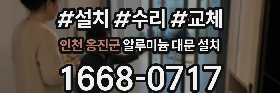 인천 옹진군 알루미늄 대문 설치