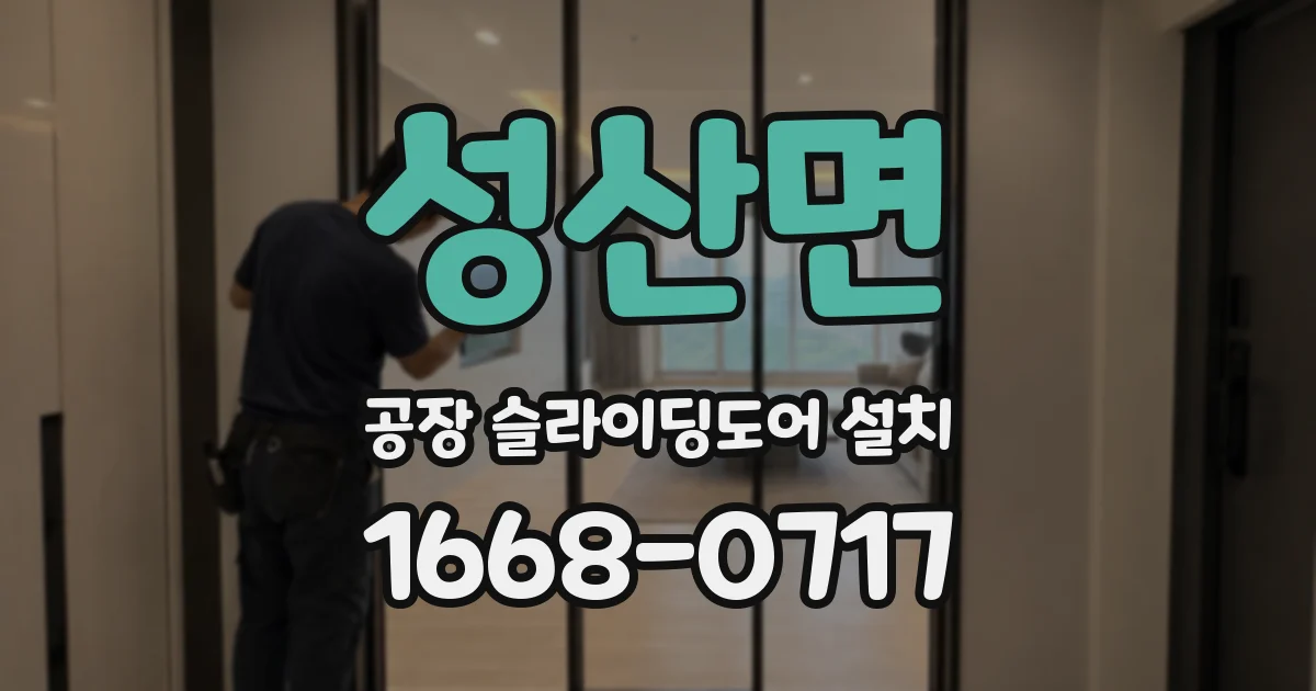 성산면 공장 슬라이딩도어 설치