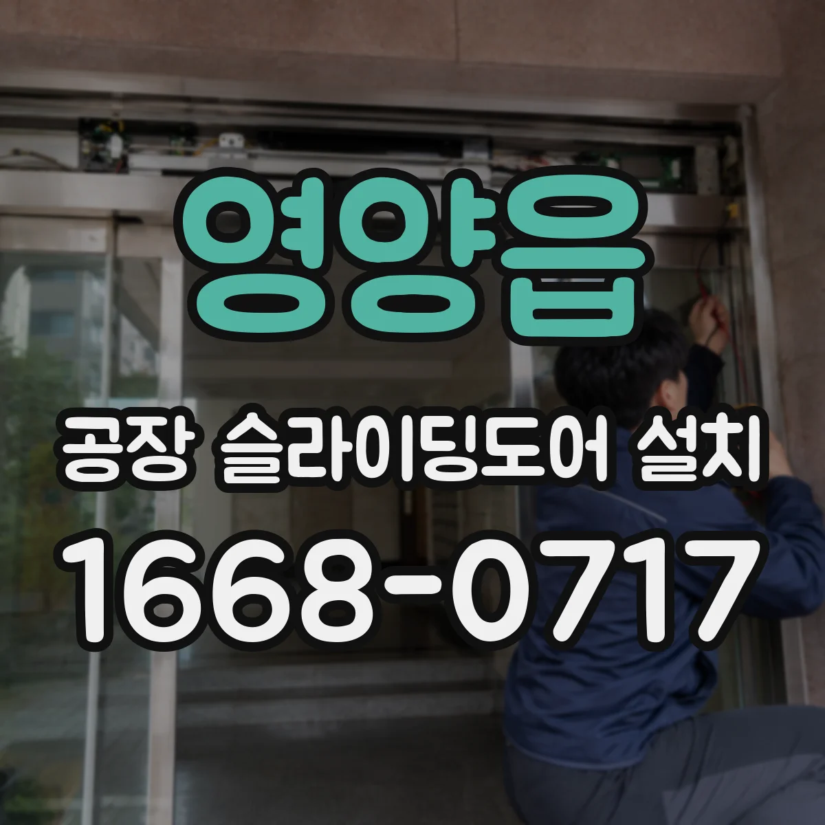 영양읍 공장 슬라이딩도어 설치