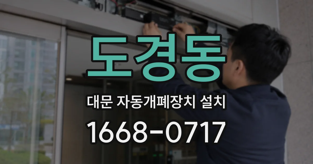 도경동 대문 자동개폐장치 설치