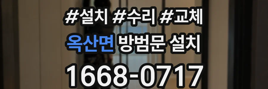 옥산면 방범문 설치