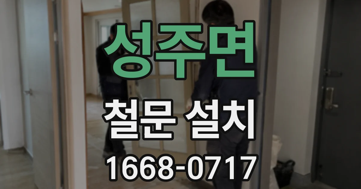 성주면 철문 설치