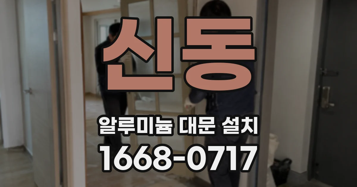 신동 알루미늄 대문 설치
