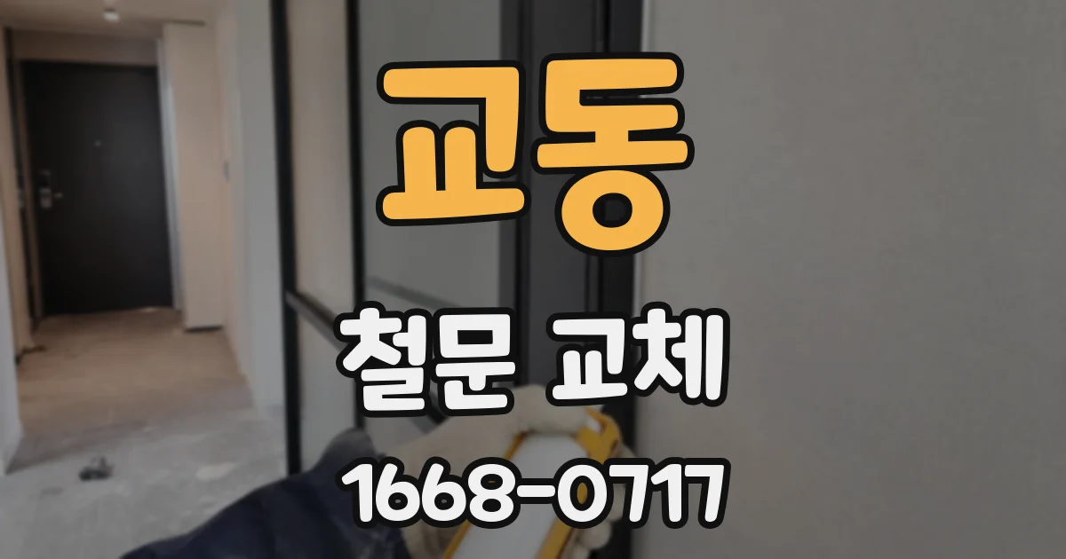 교동 철문 교체