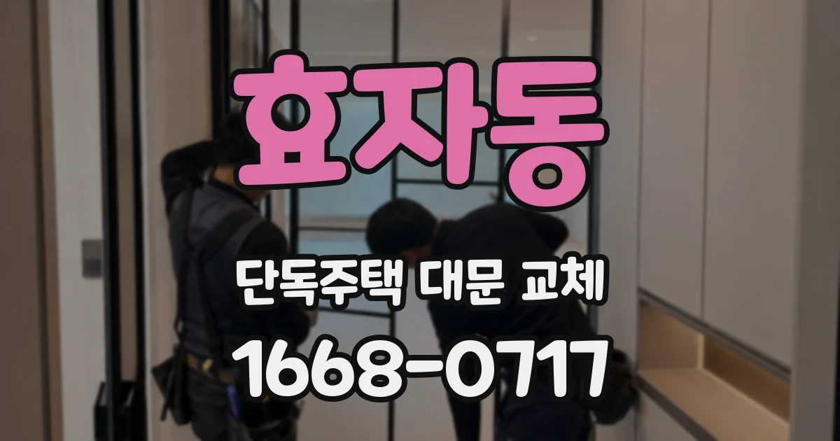 효자동 단독주택 대문 교체