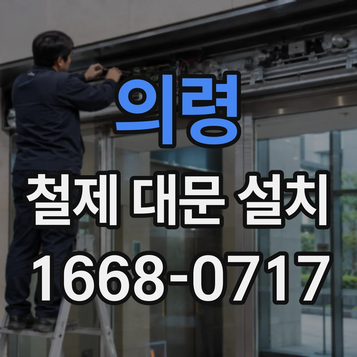 의령 철제 대문 설치