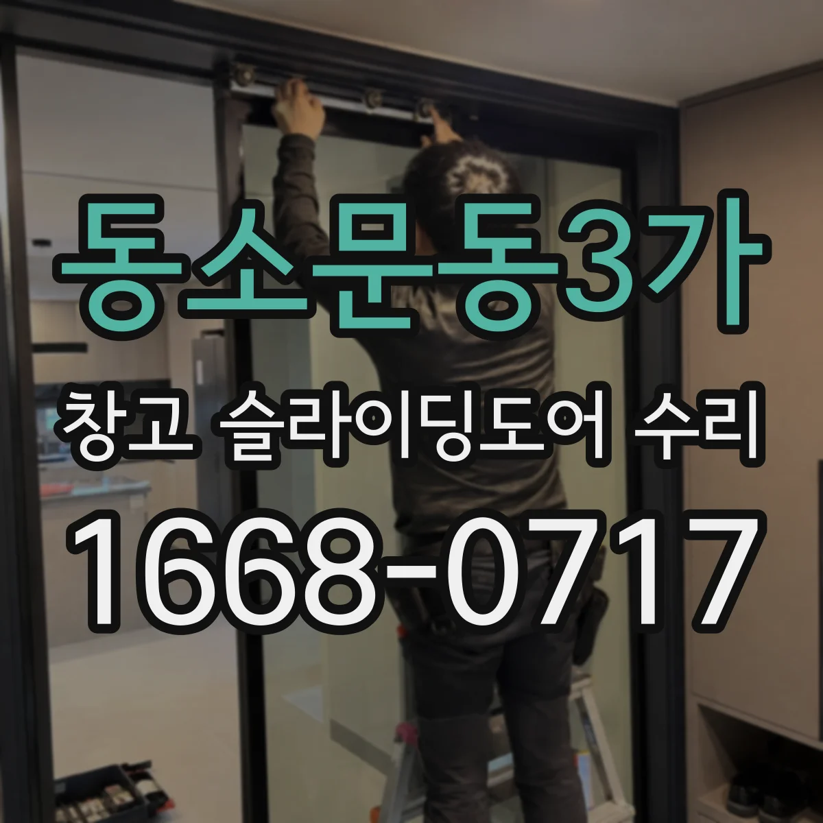 동소문동3가 창고 슬라이딩도어 수리