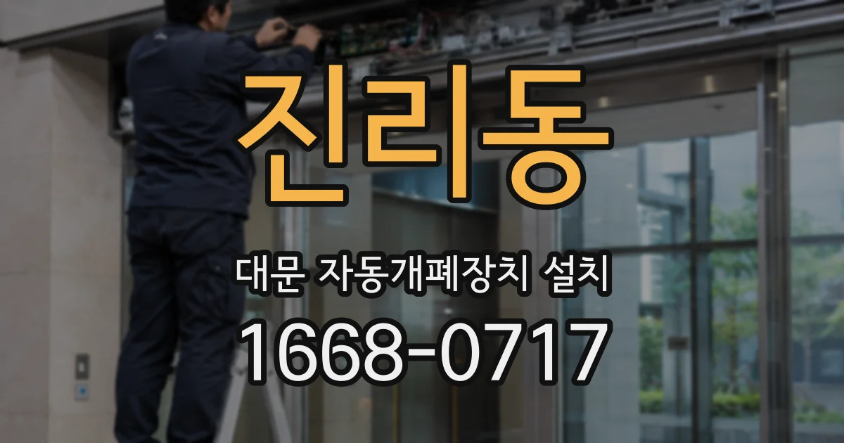 진리동 대문 자동개폐장치 설치
