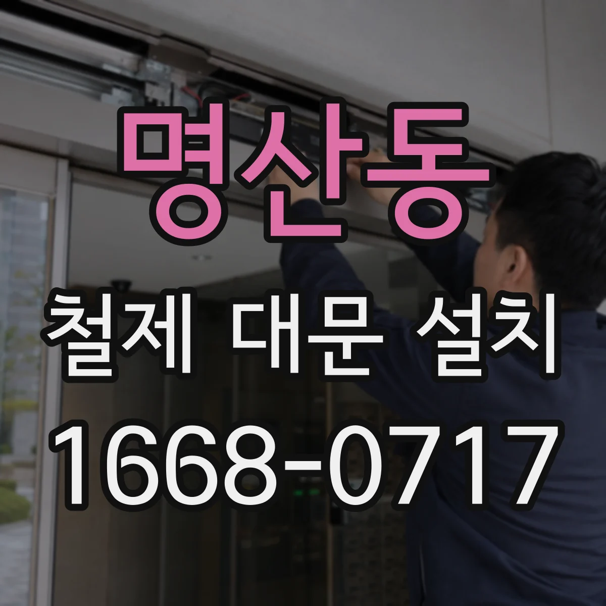 명산동 철제 대문 설치