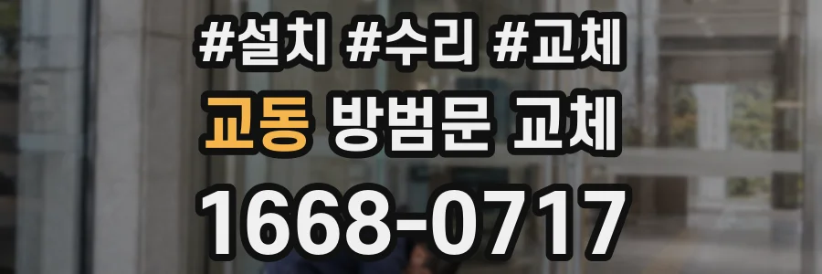 교동 방범문 교체