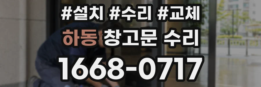 하동 창고문 수리
