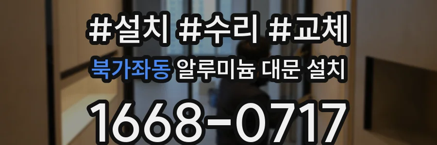 북가좌동 알루미늄 대문 설치