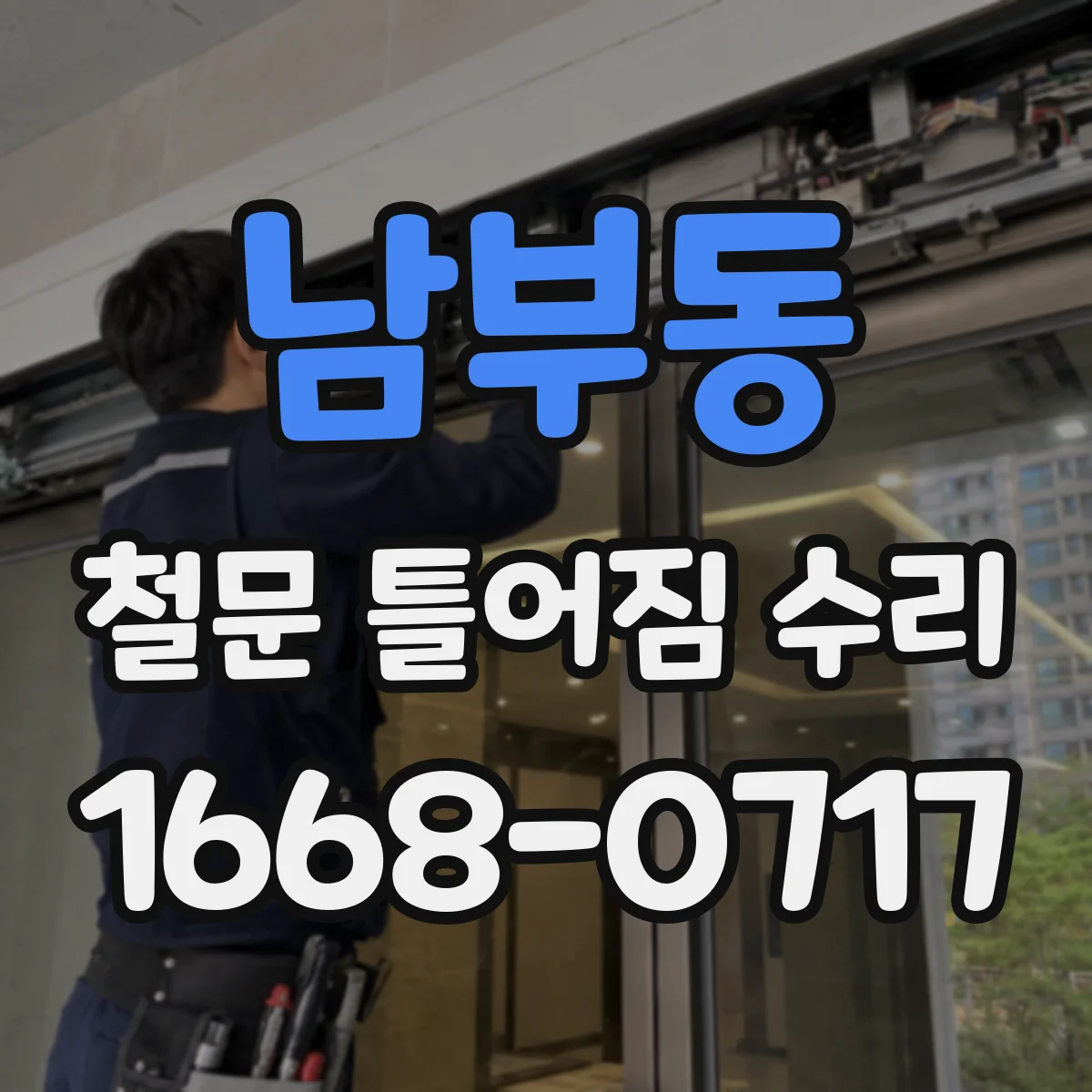 남부동 철문 틀어짐 수리
