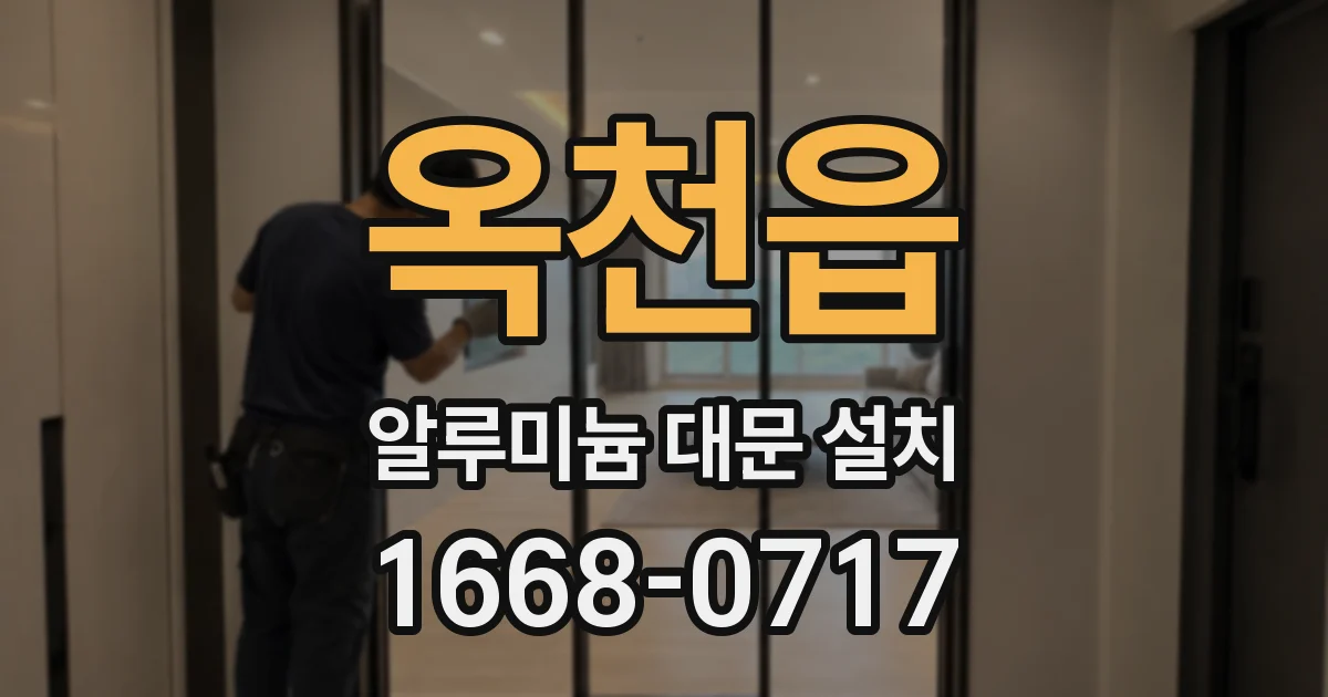 옥천읍 알루미늄 대문 설치