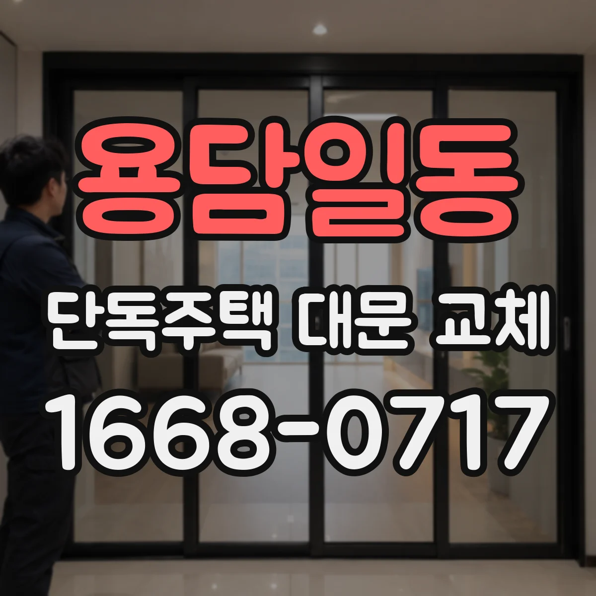 용담일동 단독주택 대문 교체