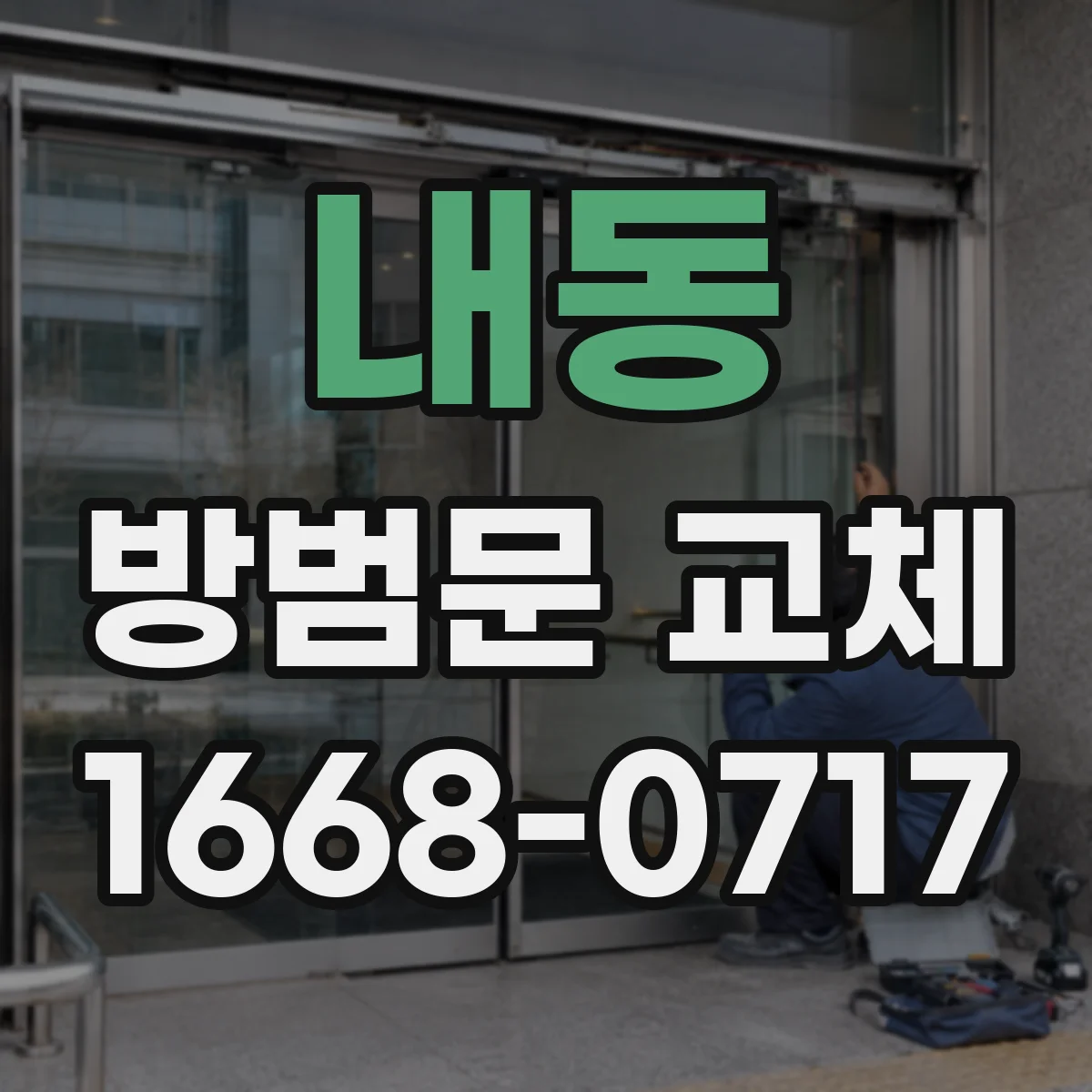 내동 방범문 교체