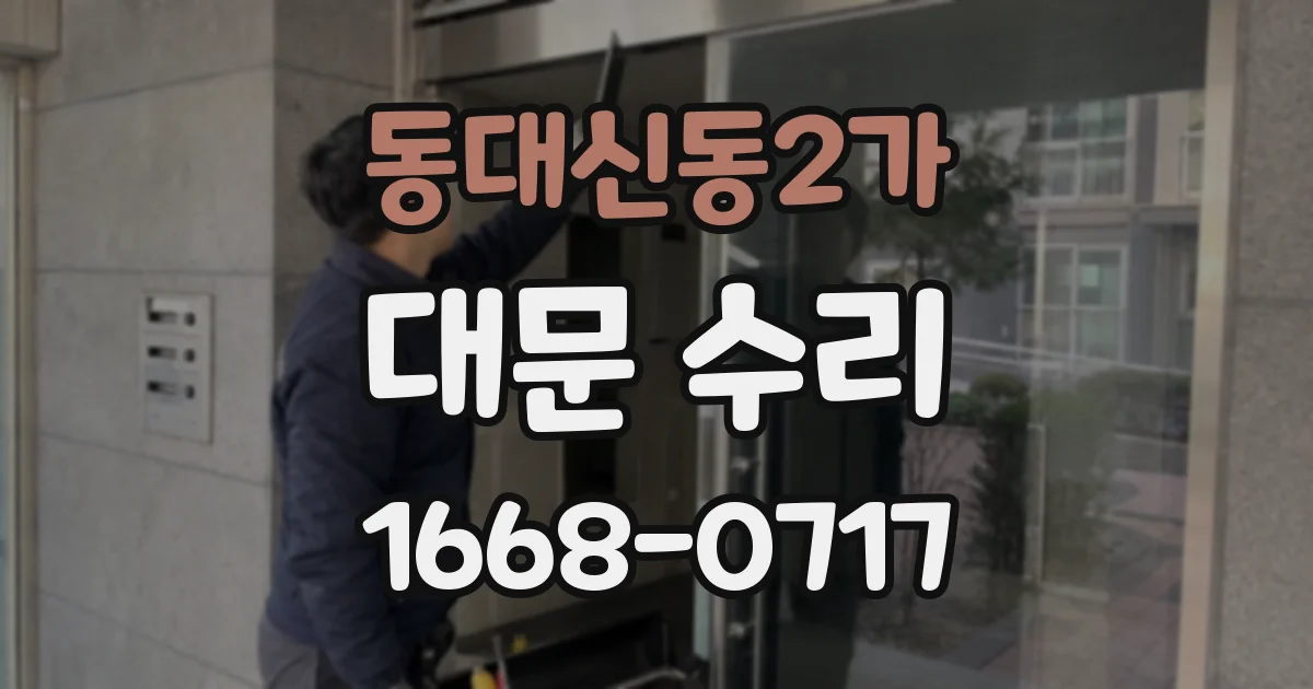 동대신동2가 대문 수리
