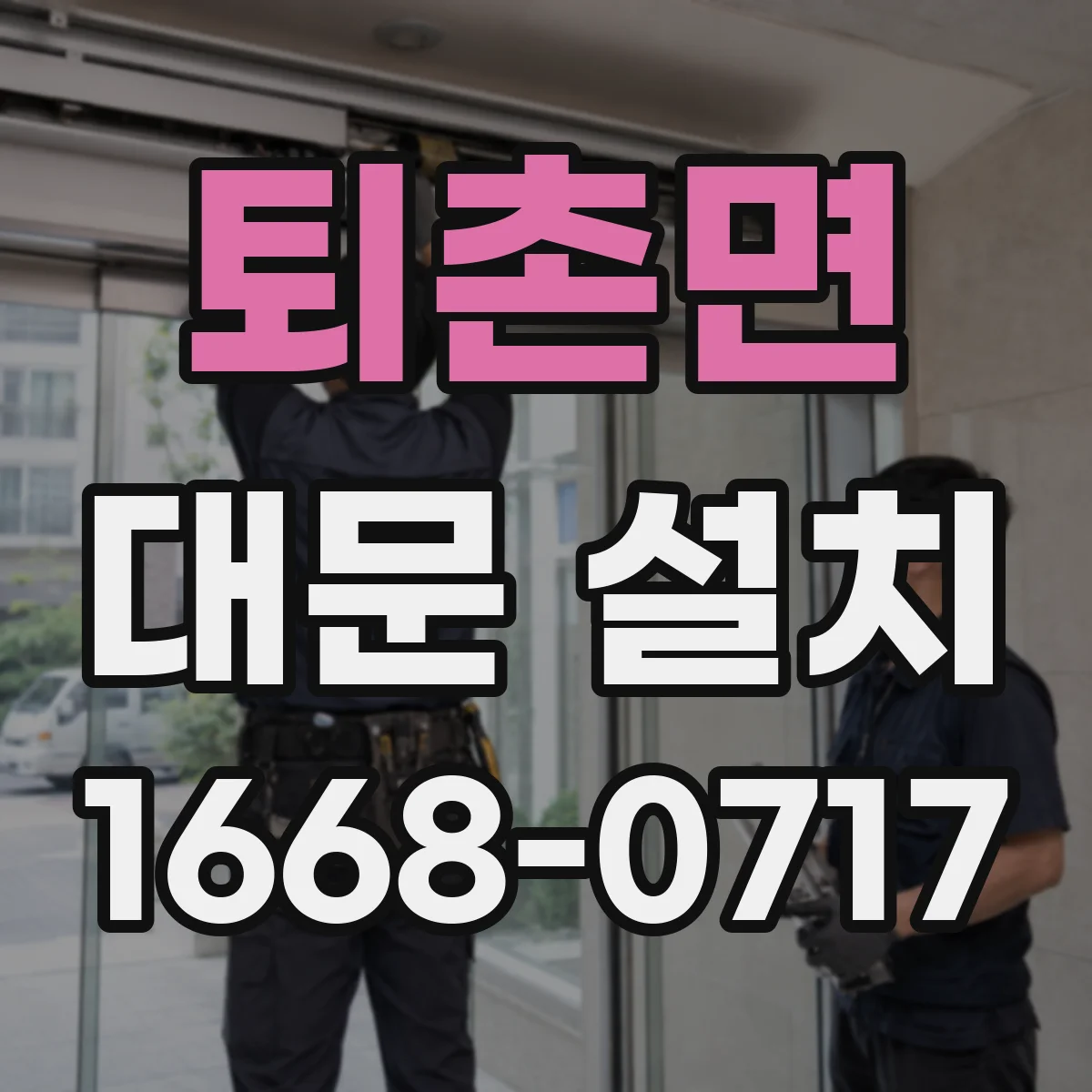 퇴촌면 대문 설치