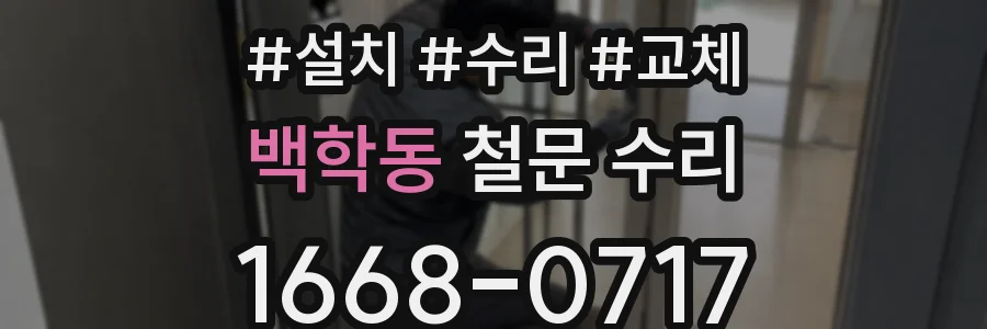백학동 철문 수리